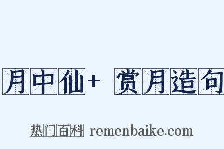 月中仙+赏月造句是什么意思的图片